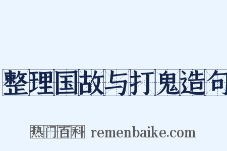 整理国故与打鬼造句是什么意思的图片